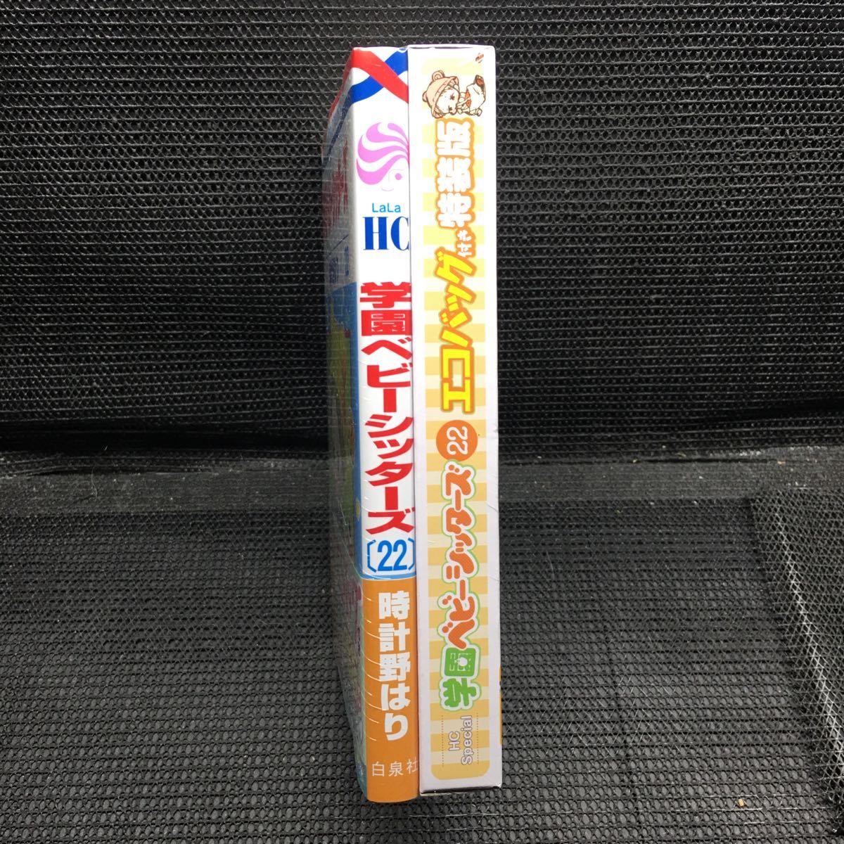 学園ベビーシッターズ　22巻　エコバッグ付き特装版　未開封新品　時計野はり_画像4