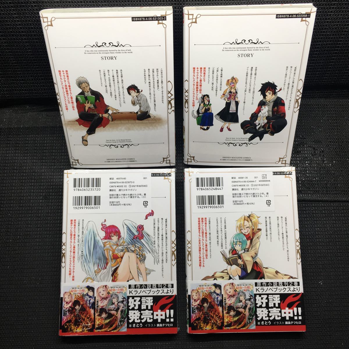 地獄の業火で焼かれ続けた少年。最強の炎使いとなって復活する。 1～4巻セット 全初版1刷 3〜4巻未開封新品　宮城森成 さとう 鍋島テツヒロ_画像2