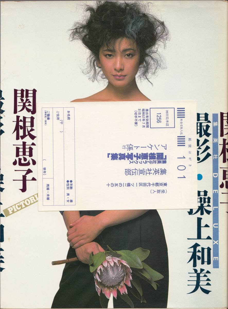 Amazon.co.jp: 関根恵子 写真集 撮影 操上和美 （ゆうメール