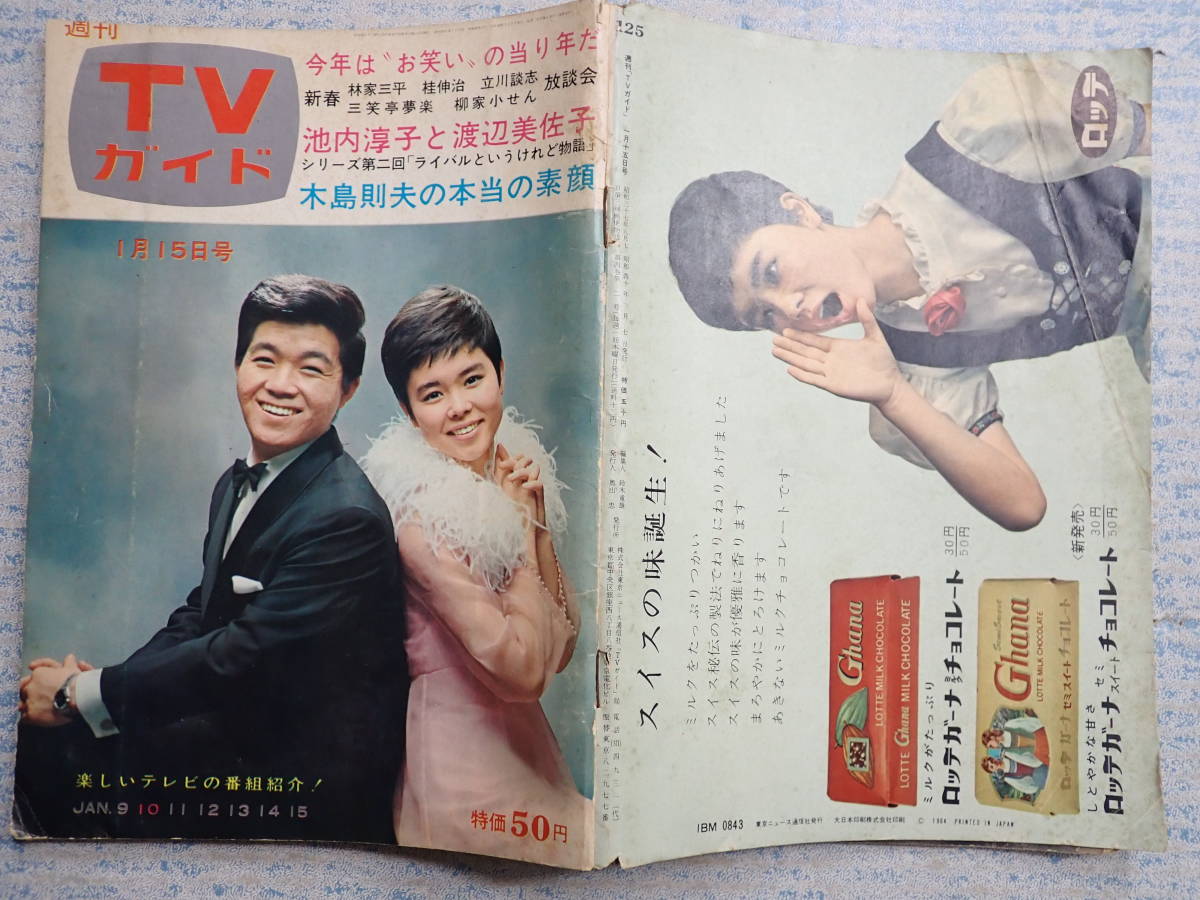 週刊TVガイド 1965年1月15日号 表紙/坂本九と九重佑三子 週刊TVガイド 1965年1月15日号 表紙/坂本九と九重佑三子