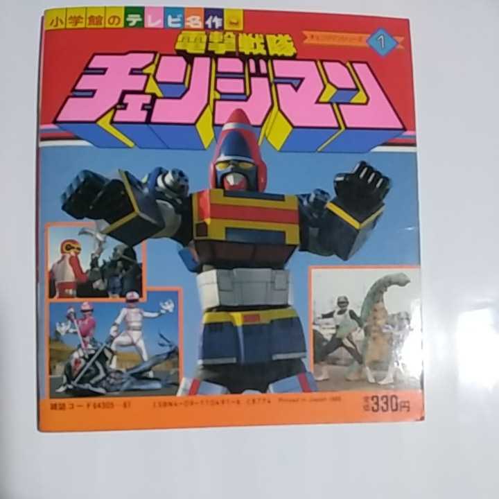 小学館 テレビ名作 電撃戦隊チェンジマン 当時物 小学館 テレビ名作 電撃戦隊チェンジマン 当時物