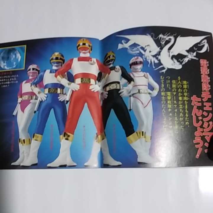 小学館 テレビ名作 電撃戦隊チェンジマン 当時物 小学館 テレビ名作 電撃戦隊チェンジマン 当時物