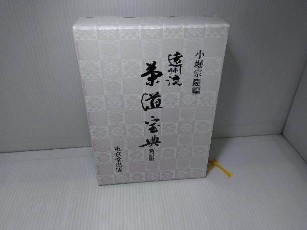 Yahoo!オークション - 遠州流 茶道宝典 新訂版 上下巻セット 小堀宗慶