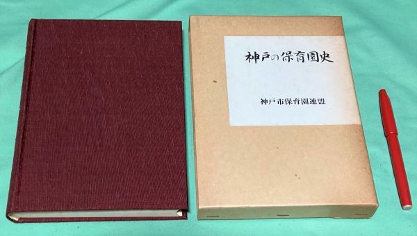 神戸の保育園史　神戸市保育園連盟 編集・発行　/　神戸　保育園　保育園　保育園史_画像1