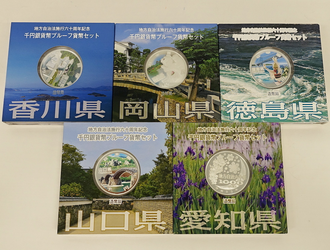 1円~ おたからや◇C0202-17 地方自治60年千円銀貨幣プルーフ貨幣