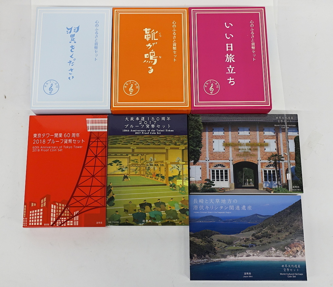 1円～ おたからや◇C0209-02 東京タワー開業60周年2018プルーフ貨幣セット/大政奉還150周年2017プルーフ貨幣セット 他計7点 