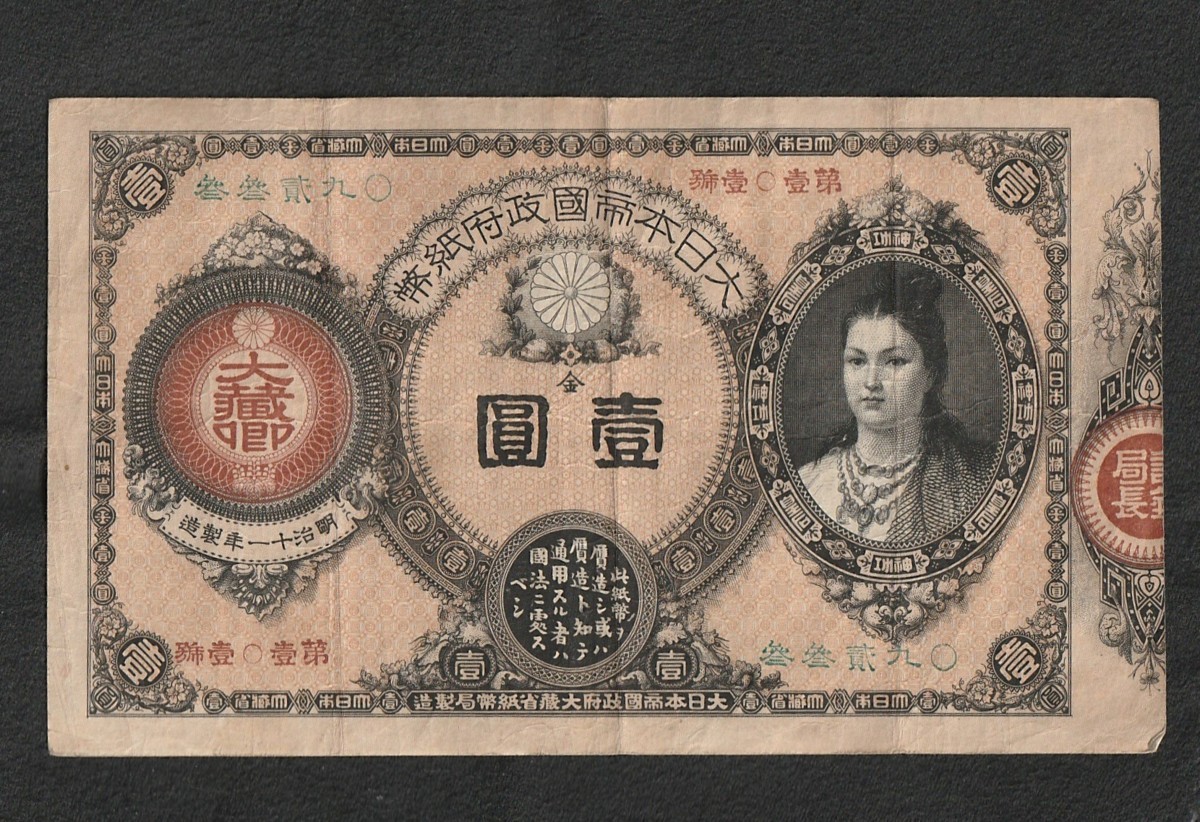 2022年最新版☆高級感溢れる 旧紙幣 改造紙幣 神功皇后 1円札 希少 