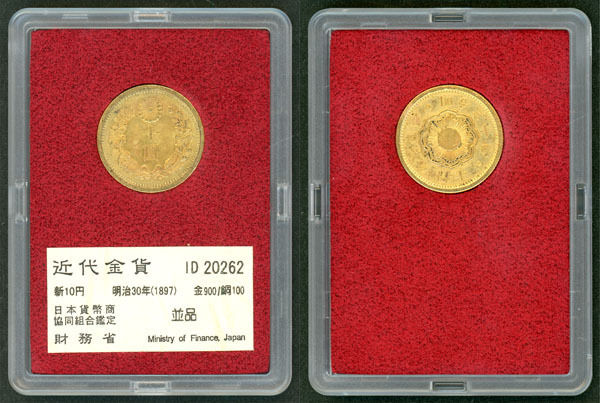 おたからや】1円～◇財務省放出/明治30年(1897)新10円金貨/並品◇#tm12