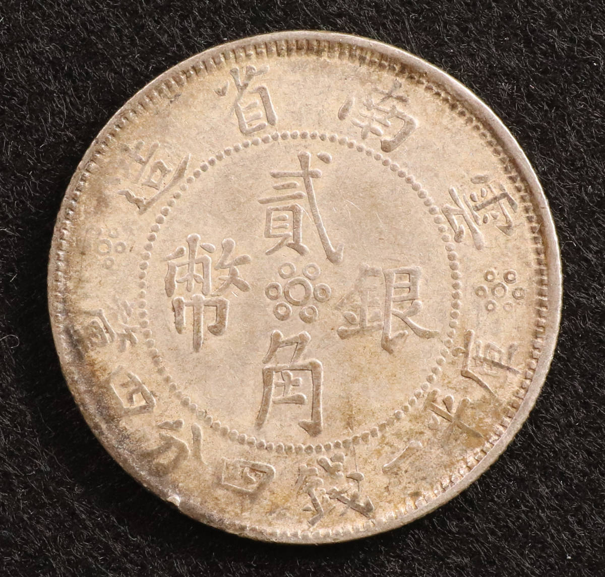 Y#491/中国コイン 雲南省造 銀幣貳角（1932）銀貨[E098]_画像1