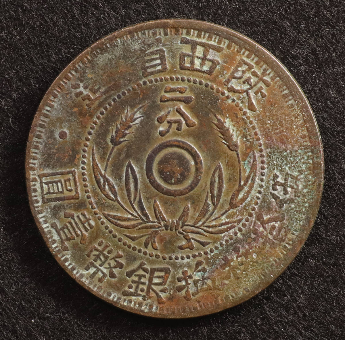 優先配送 Y#436.1/中国コイン 31mm[E099] 二分（1928）銅貨 陝西省造 アジア
