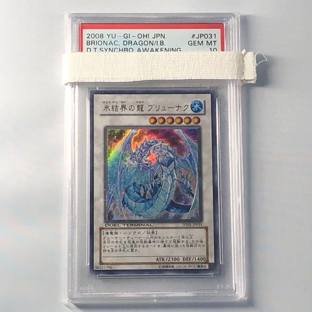 人気SALEお得 遊戯王 - 氷結界の龍 ブリューナク PSA10の通販 by SKM's