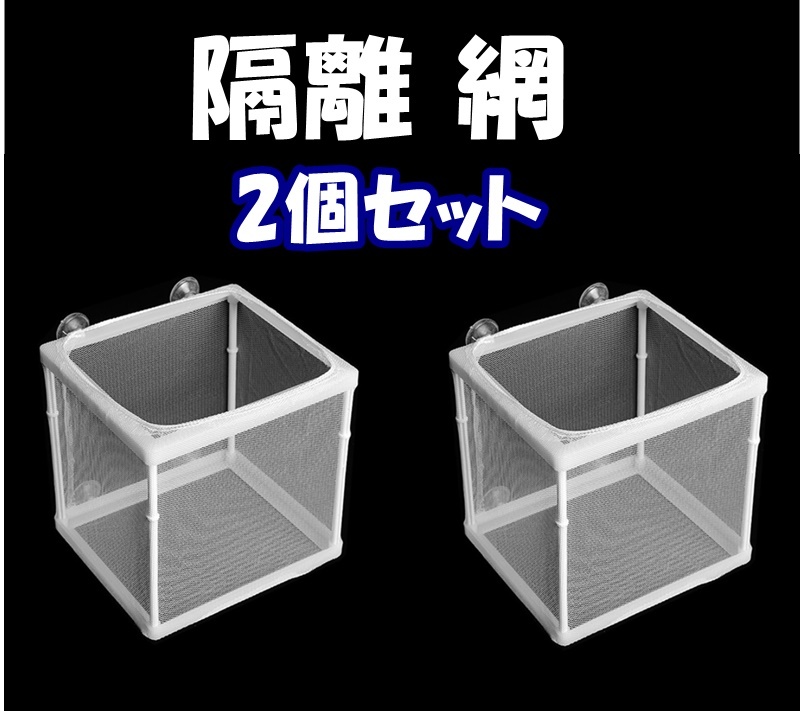隔離 網 s 2個 水槽用品 繁殖箱 ネット 産卵箱 組立式 熱帯魚やメダカ等の隔離に セット 売買されたオークション情報 Yahooの商品情報をアーカイブ公開 オークファン Aucfan Com 隔離 網 s 2個 水槽用品 繁殖箱 ネット 産卵箱 組立式 熱帯魚やメダカ等の隔離に セット 売買されたオークション情報 Yahooの商品情報をアーカイブ公開 オークファン Aucfan Com