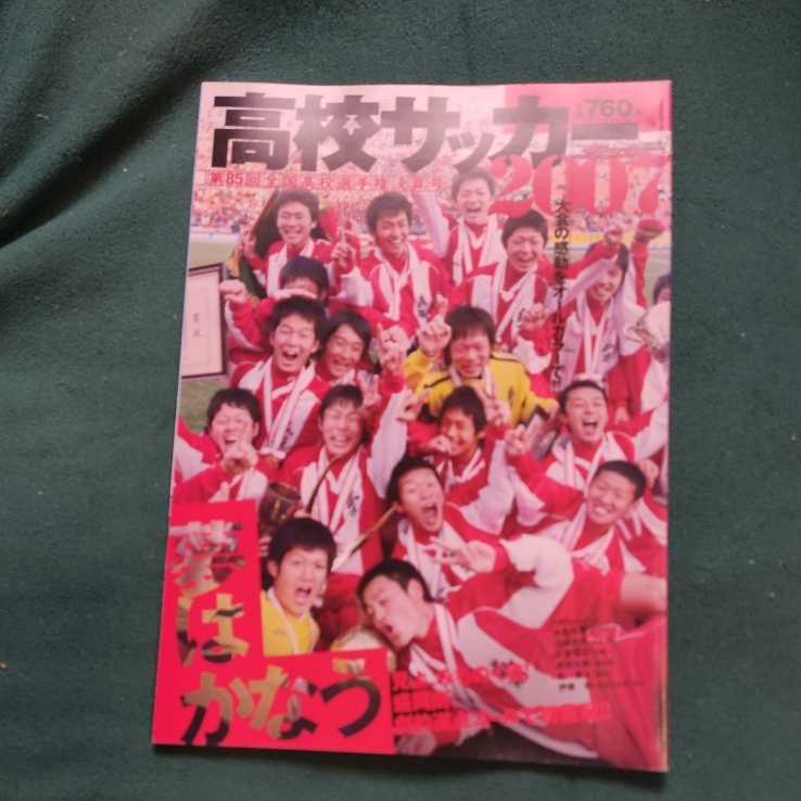 高校サッカーマガジン　2007 盛岡商