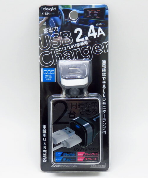 スマホ充電器 スマートフォン充電器 車 USBポート×2 DC12V車/24V車 車載用USB充電器 2.4A iQOS対応 シルバー/アークス X-184