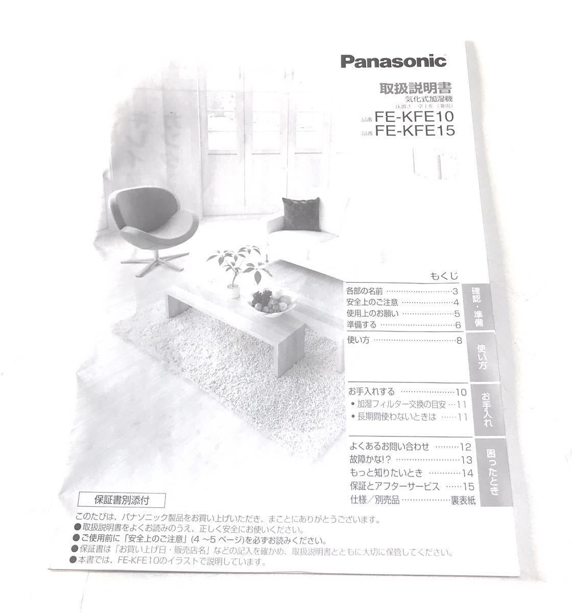 Panasonic パナソニック 気化式加湿器 FE-KFE15 14年式 ヒートレスファン ダブルタンク