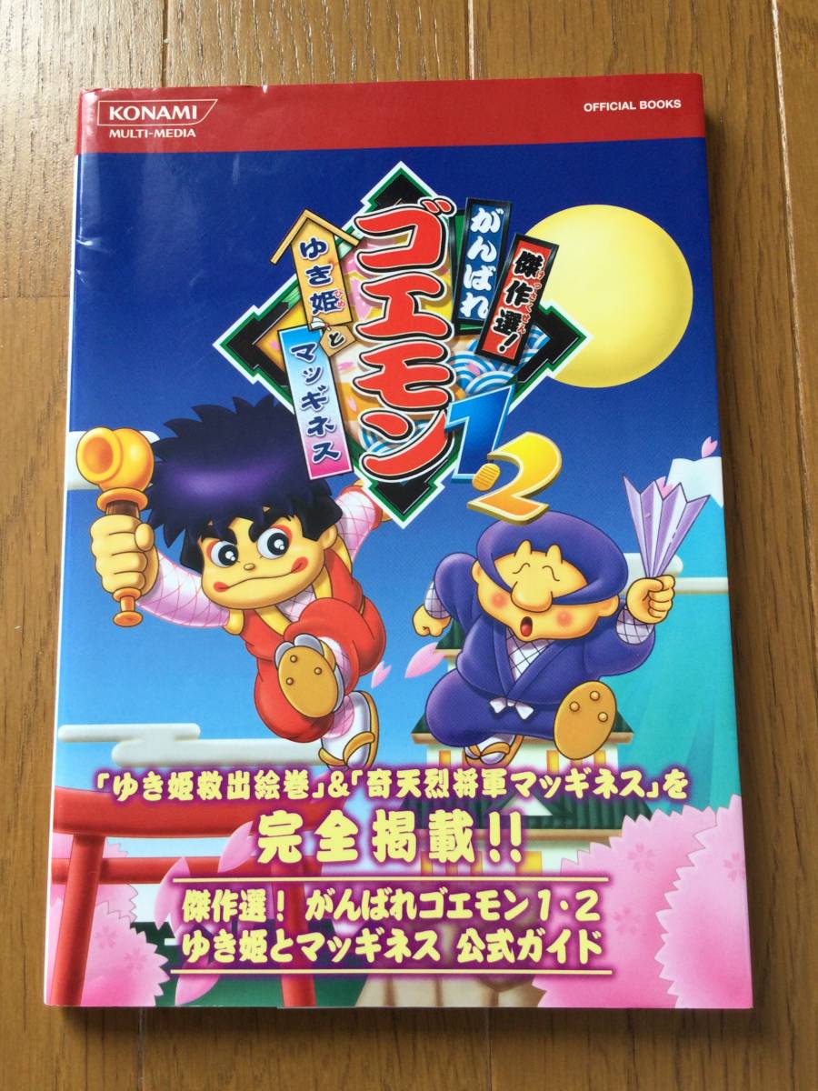 Gba攻略本 傑作選 がんばれゴエモン 1 2 ゆき姫とマッギネス 公式ガイド Gba攻略本 傑作選 がんばれゴエモン 1 2 ゆき姫とマッギネス 公式ガイド