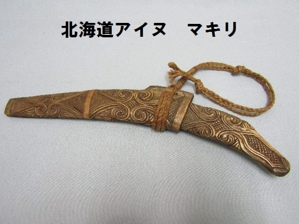 夏セール開催中 アイヌ マキリ アイヌ彫刻 thevalueweb.org