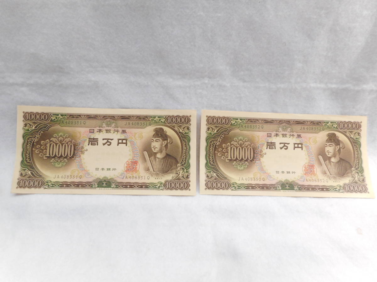◇聖徳太子 10000円札 日本銀行券 10000円紙幣 旧一万円札 キレイ 連番