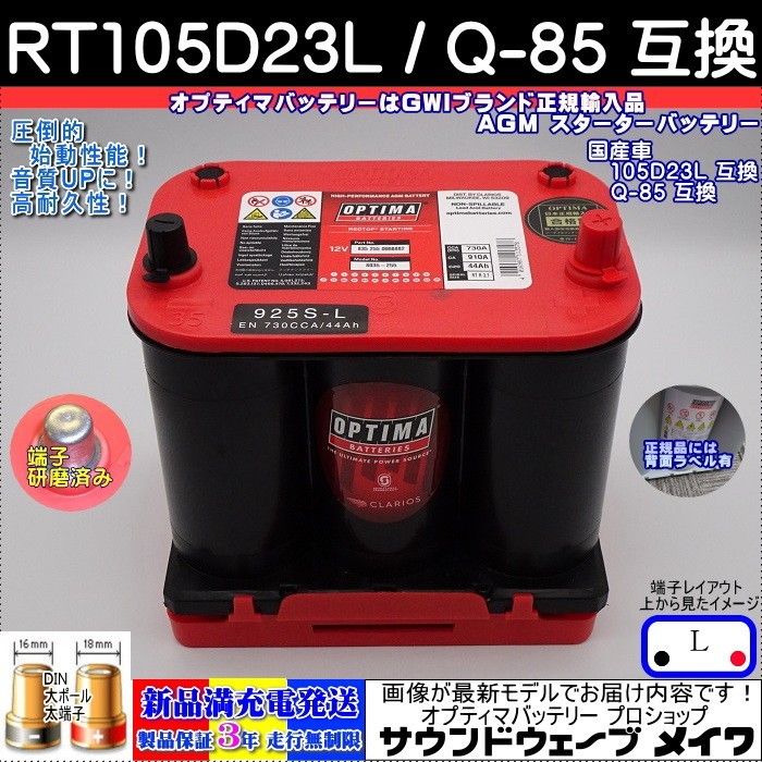NEW) オプティマ バッテリー レッド OPTIMA RT-105D23L 国産車用 Q-85
