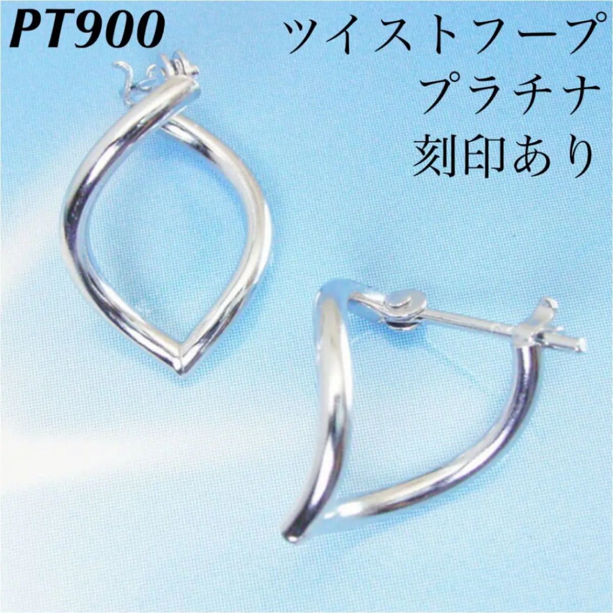 新品 PT900 プラチナ ツイストフープ ピアス 刻印あり 上質 日本製