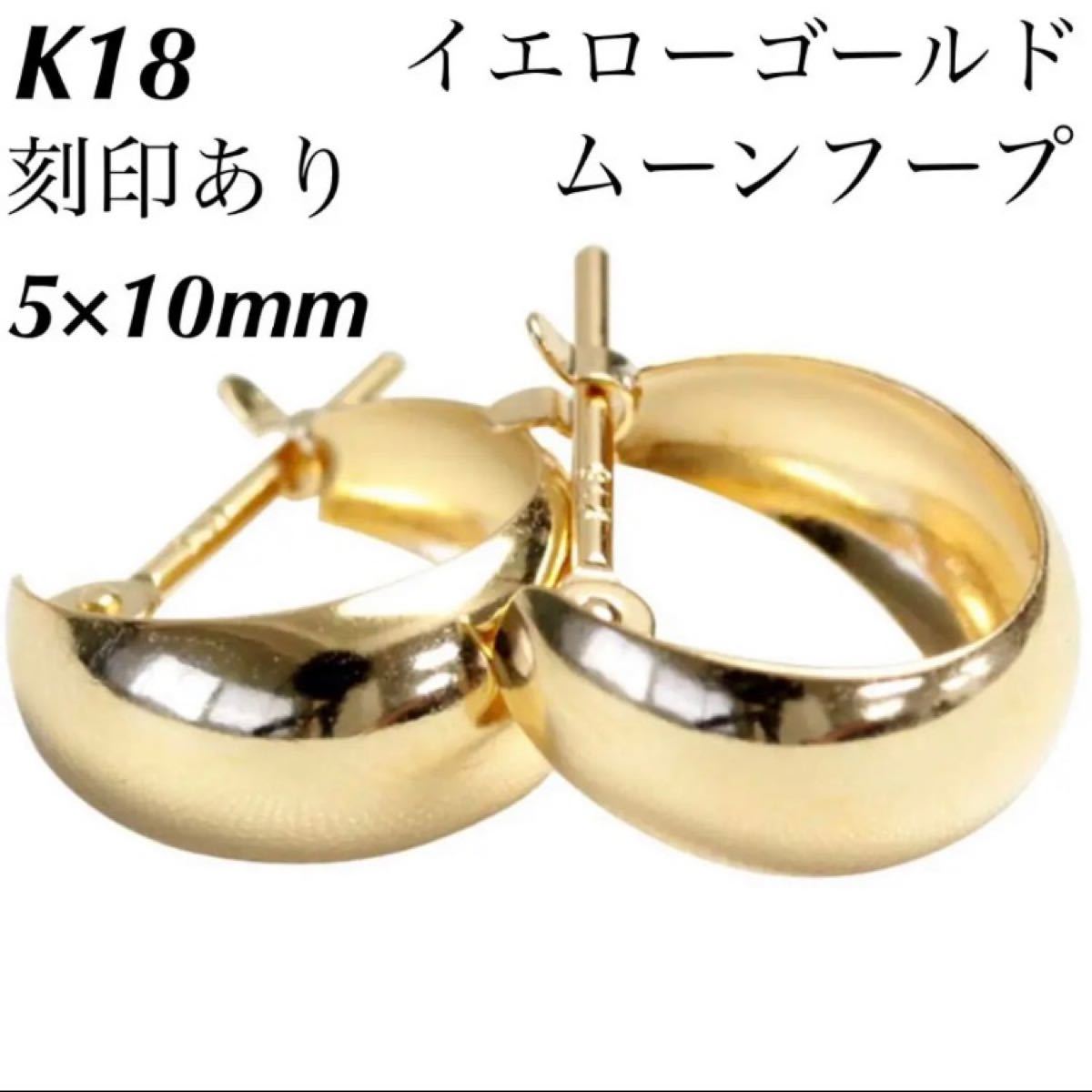 新品 K18 イエローゴールド ムーンフープ 18金ピアス 刻印あり 上質
