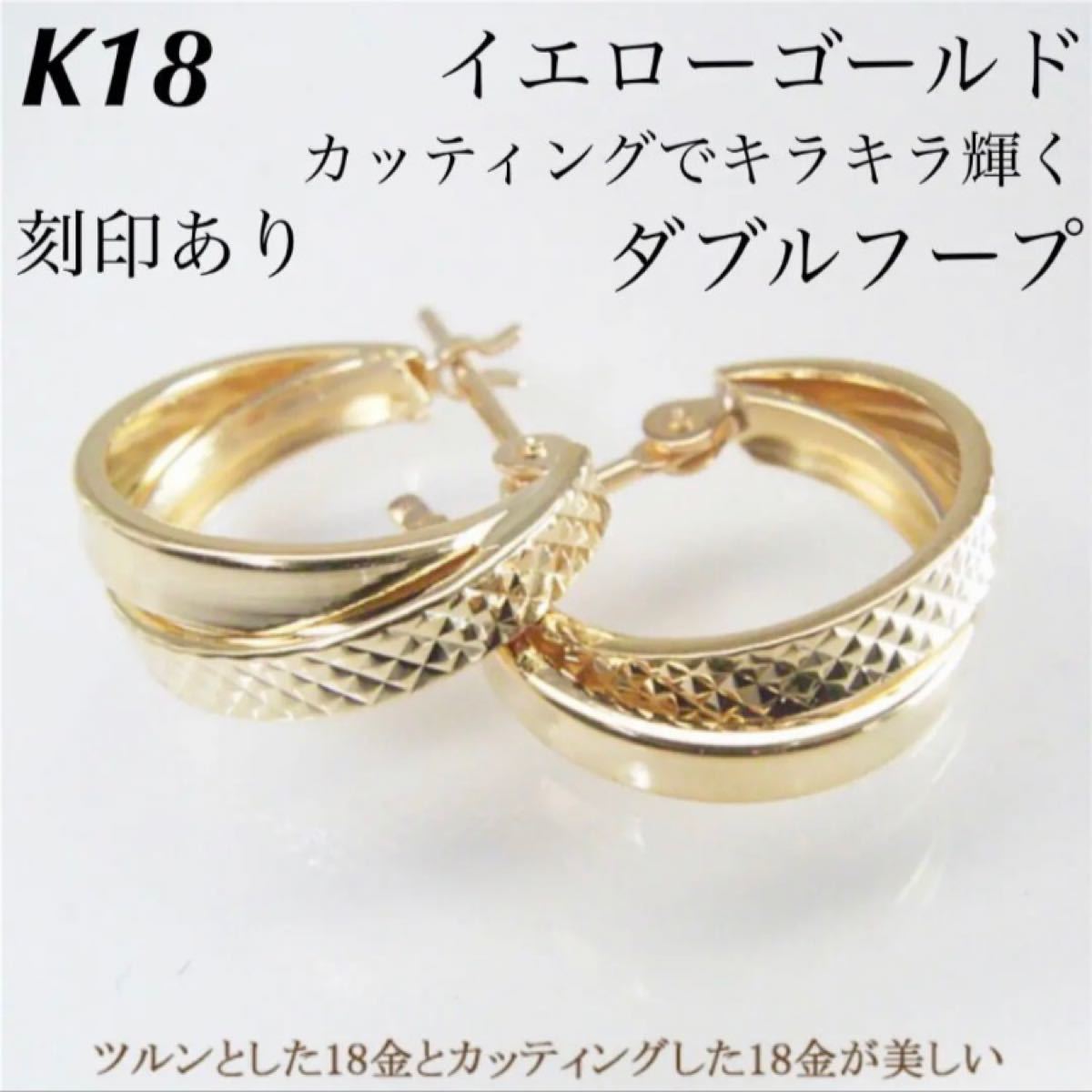 新品 K18 イエローゴールド ダブルフープ 18金ピアス 刻印あり 上質