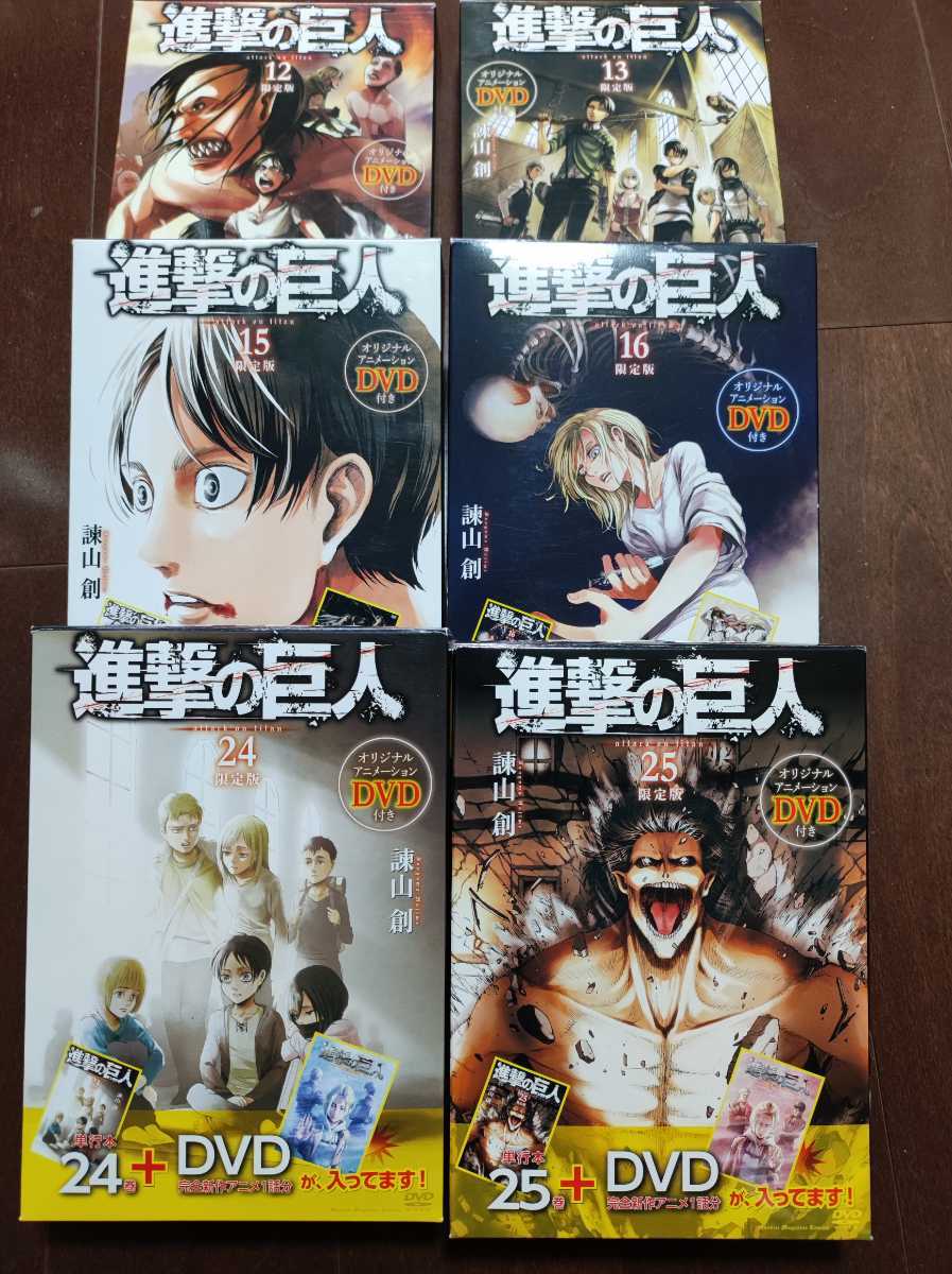 週間ランキング１位獲得 限定版 Dvd付き 進撃の巨人 12巻13巻15巻16巻24巻25巻 6冊セット 突然の来訪者 イルゼの手帳 悔いなき選択 諌山創 国際ブランド