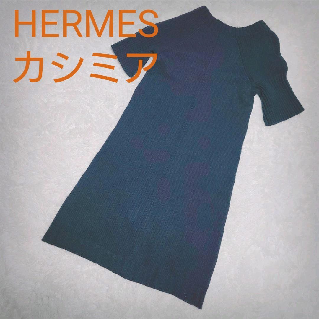 美品 ◇ エルメス HERMES カシミア 半袖ワンピース S グレー ニット