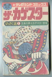 税込】 特撮「ザ・カゲスタ－ 徳間書店テレビランドコミックス ベル