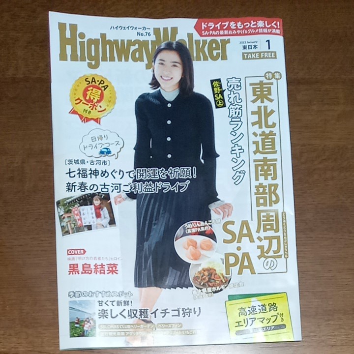 ハイウェイウォーカー 東日本 HIGHWAY Walker　黒島結菜　 2022年1月号　No.76