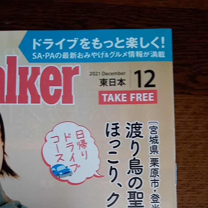 ハイウェイウォーカー 東日本 HIGHWAY Walker　松本穂香　2021年12月号　No.75