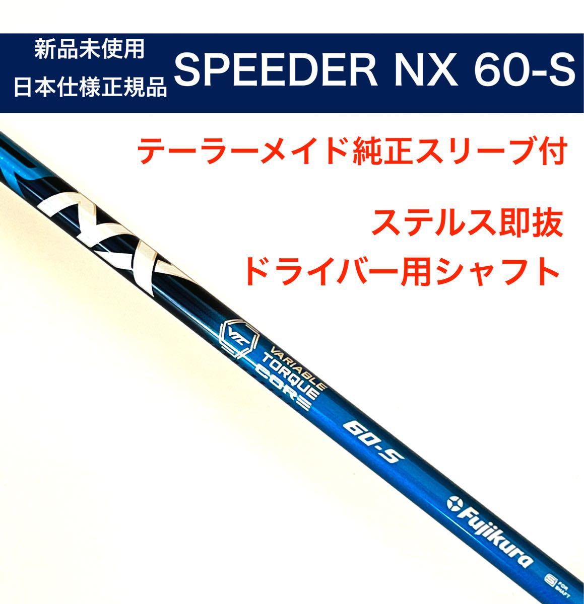 新品 Speeder NX 60S テーラーメイド ドライバーシャフト - rehda.com