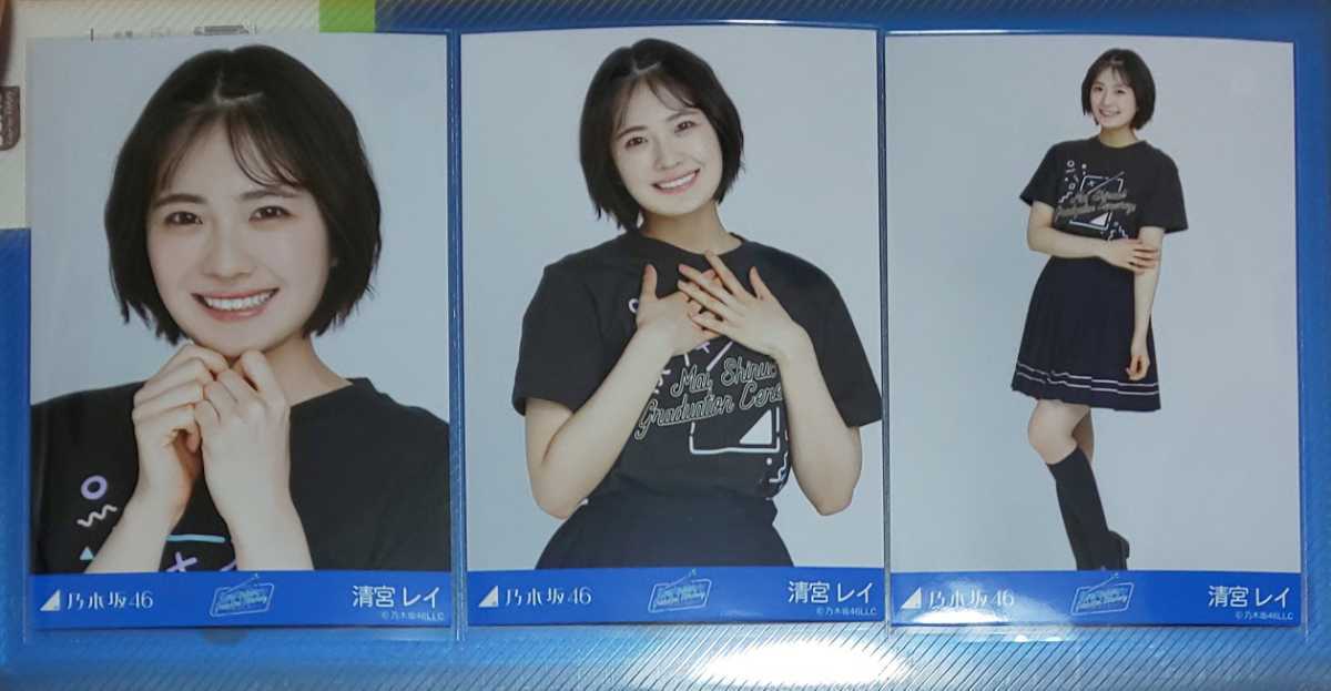 乃木坂46　清宮レイ　新内眞衣卒業セレモニー　Tシャツ 生写真　3種　コンプ 