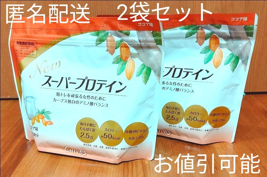 最新号掲載アイテム カーブスプロテイン ココア味 2袋 elipd.org