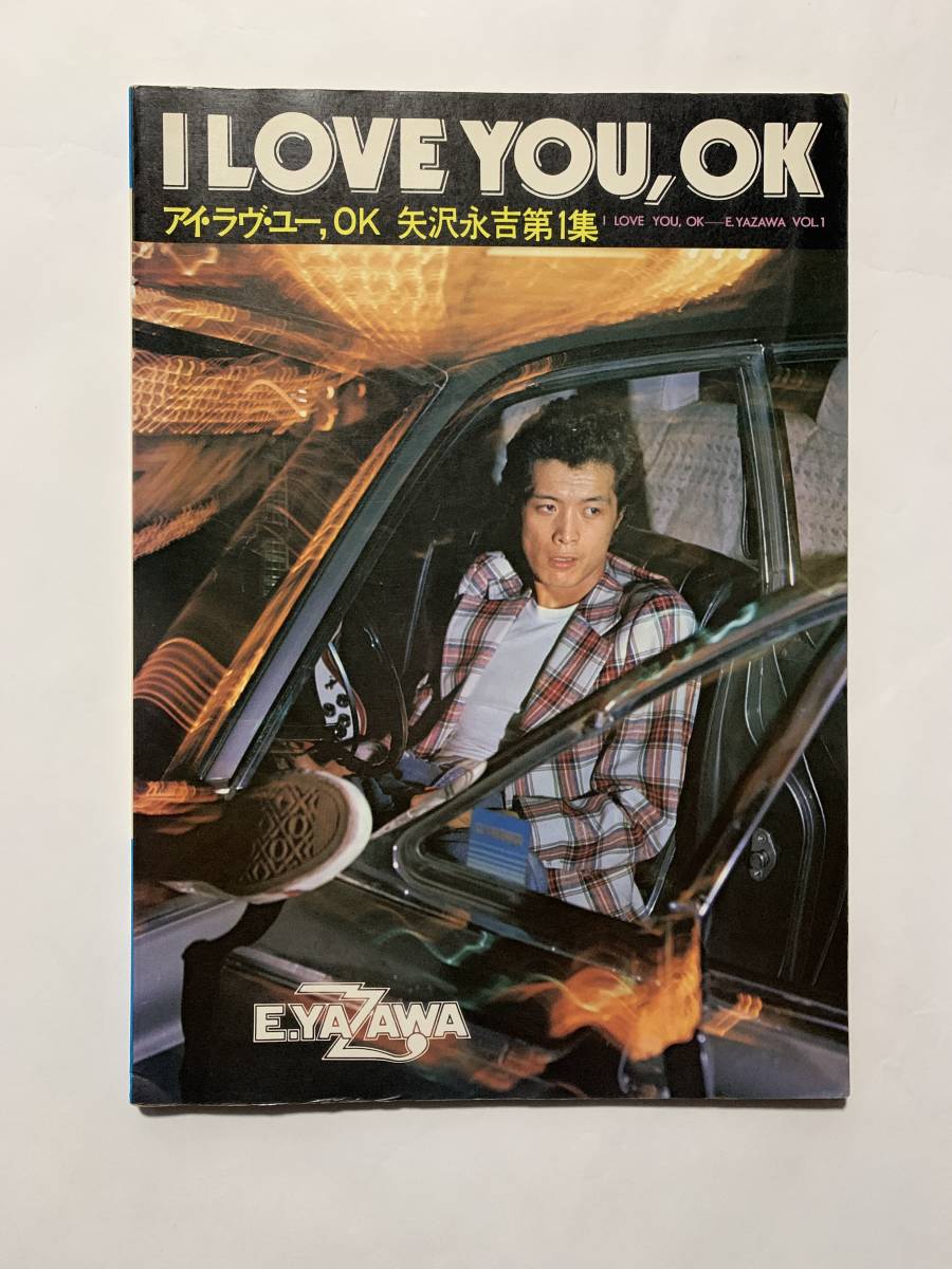 矢沢永吉 I LOVE YOU OK 第1集 写真集&ソングブック 1975年 矢沢永吉 I LOVE YOU OK 第1集 写真集&ソングブック 1975年
