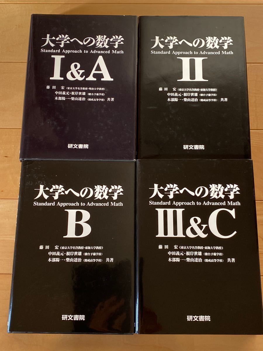 大学への数学 研文書院 4冊 旧旧課程 絶版 入手困難 大学受験数学 高校