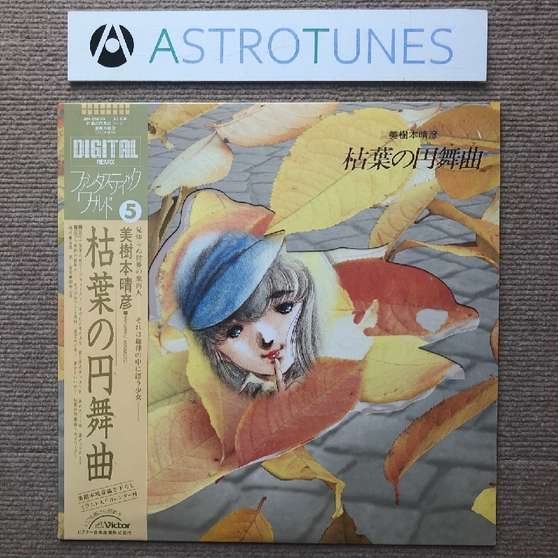 傷なし美盤 美ジャケ ほぼ新品 レア盤 美樹本晴彦 Haruhiko Mikimoto 1985年 LPレコード 枯葉の円舞曲 Karehano Waltz 帯付 田中公平_画像1