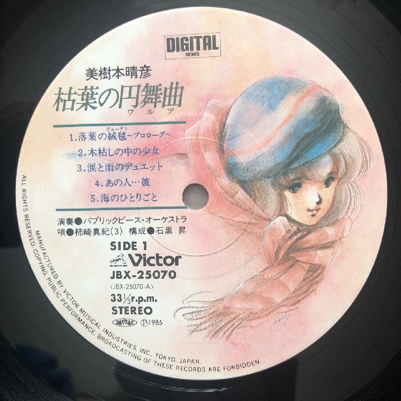 傷なし美盤 美ジャケ ほぼ新品 レア盤 美樹本晴彦 Haruhiko Mikimoto 1985年 LPレコード 枯葉の円舞曲 Karehano Waltz 帯付 田中公平_画像7