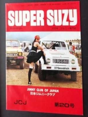 SUPER SUZY　スーパースージー　ジムニ専門誌　JCJ 第20号　昭和62年７月_画像1