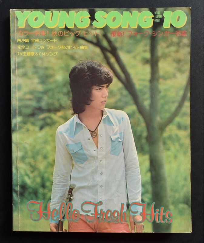 * shining star 10 month number no. 1 appendix YOUNG SONG4 Showa era 48 year 10 month issue cover = Noguchi Goro 