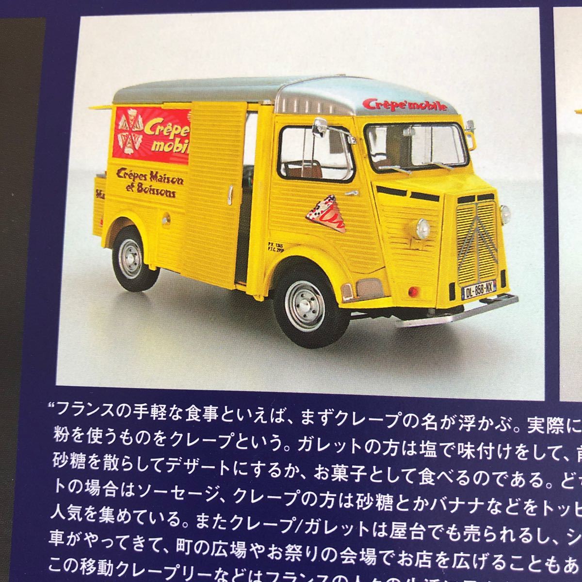 1/24 CITROEN H Crepe mobile with Figure EBBRO エブロ 1/24 CITROEN H Crepe mobile with Figure EBBRO エブロ