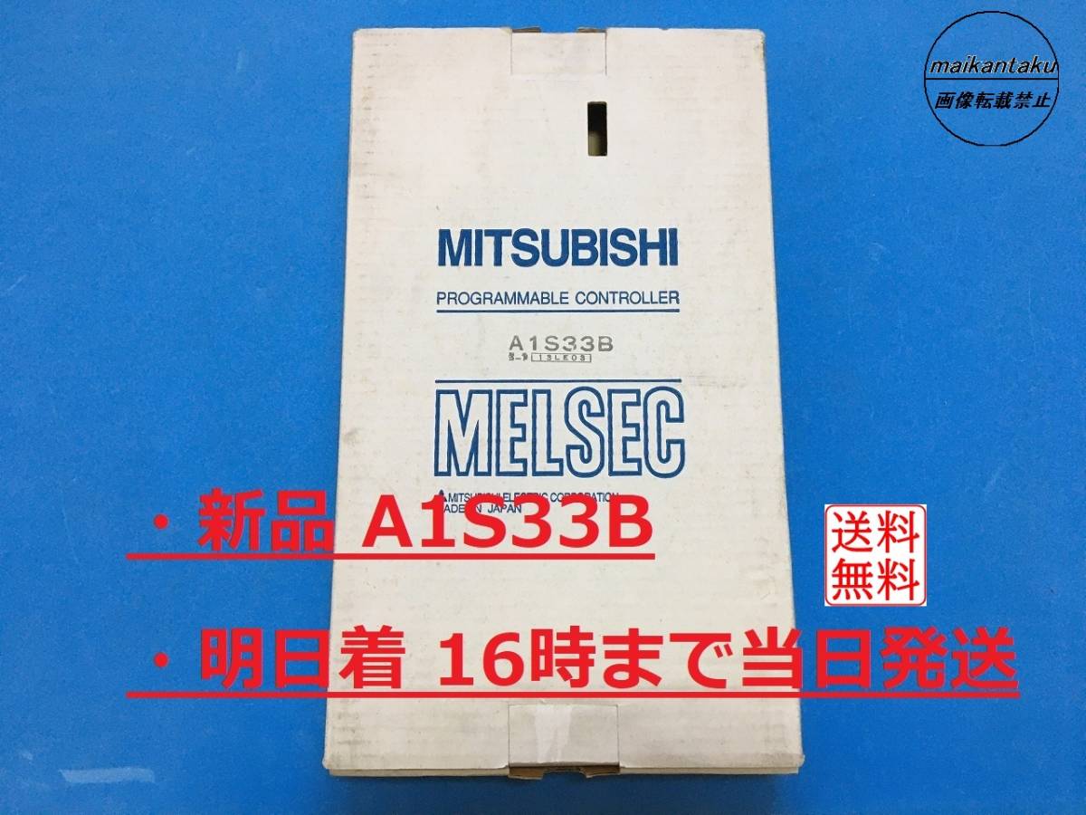 新品 A1S33B 明日着】 16時まで当日発送 送料無料 ベースユニット 三菱