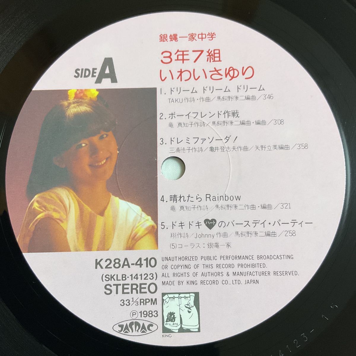 岩井小百合 / 銀蝿一家中学3年7組いわいさゆり / LP レコード / EP / 1983 / K28A-410 / 昭和歌謡_画像7