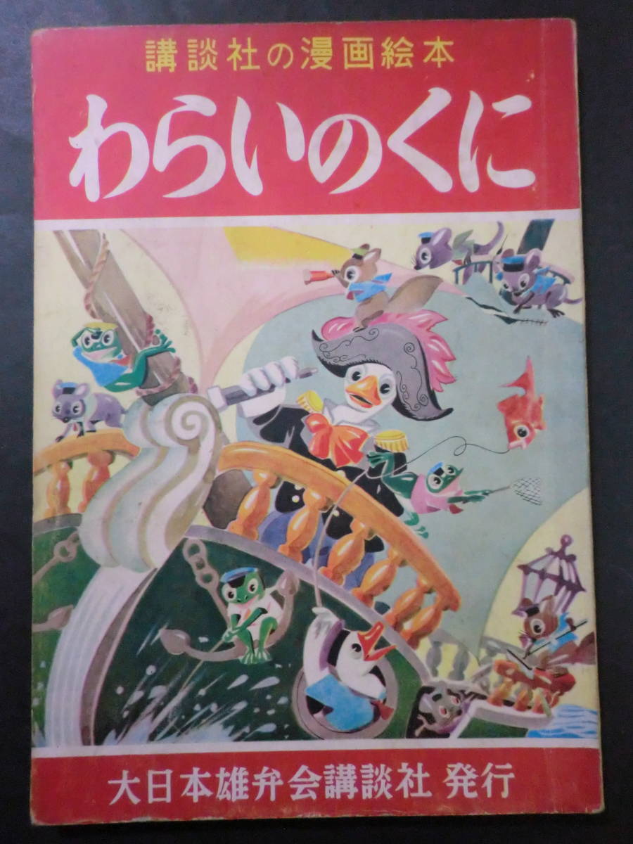 講談社の漫画絵本 わらいのくに 芳賀まさお石田英助森やすじ原やすお秋玲二山根赤鬼瀬尾太郎夢野凡天他 昭和29年 児童コミック誌 売買されたオークション情報 Yahooの商品情報をアーカイブ公開 オークファン Aucfan Com