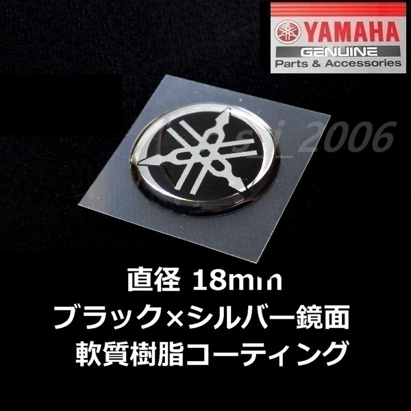 ヤマハ純正品 音叉マーク エンブレム 18mm ブラック シルバー鏡面 軟質樹脂コーティング 売り切れ必至! ヤマハ純正品 音叉マーク エンブレム 18mm ブラック シルバー鏡面 軟質樹脂コーティング 売り切れ必至!