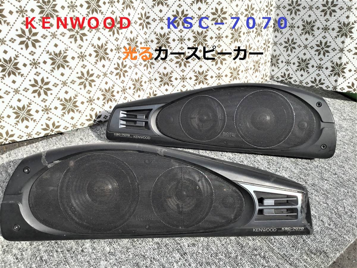 ◇◇KENWOOD ケンウッド KSC−7070 カースピーカー 旧車