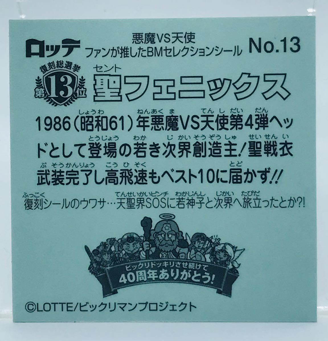 【B491 】ビックリマン/ロッテ/ファンが推した/復刻総選挙/No.13 聖フェニックス　武装タイプ_画像2