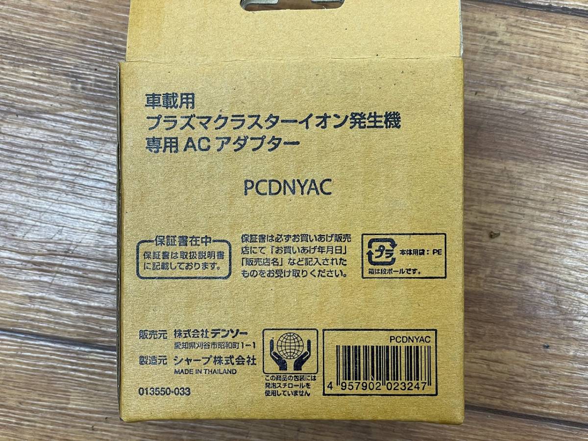 DENSO 車載用プラズマクラスターイオン発生機専用ACアダプター　PCDNYAC　★新品未使用★