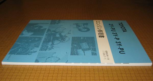 “2Y-PU・3Y-P・3Y-PU” エンジン修理書 クラウン・マークII・ダイナ・トヨエース等 LPG仕様 ★トヨタ純正 新品 “絶版” 整備書_画像3