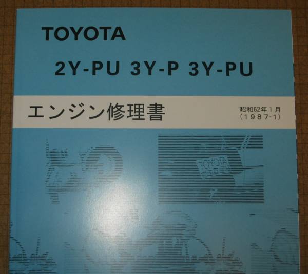 “2Y-PU・3Y-P・3Y-PU” エンジン修理書 クラウン・マークII・ダイナ・トヨエース等 LPG仕様 ★トヨタ純正 新品 “絶版” 整備書_画像1